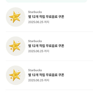 스벅 별 12개 쿠폰(저)을 프리퀀시 아무거나(님) 3개와 교환 원합니다