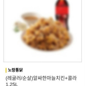 노랑통닭 (레귤러/순살) 알싸한마늘치킨 + 콜라1.25L