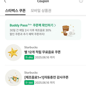 스타벅스 제조음료 1+1 쿠폰