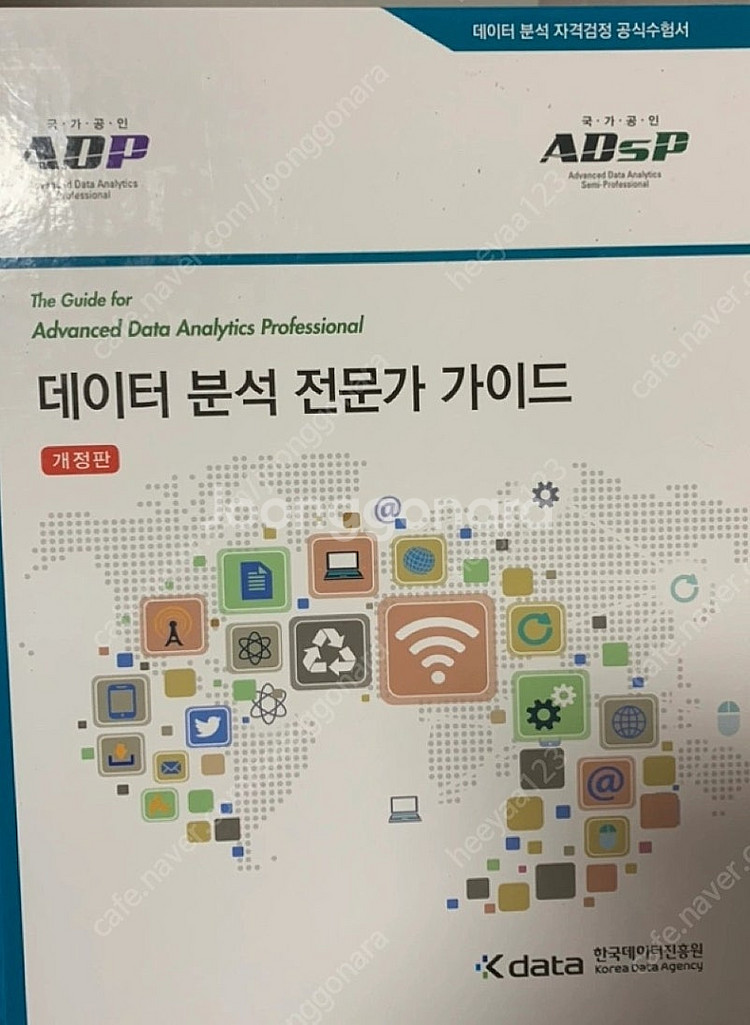 adp 데이터분석 전문가 가이드--0
