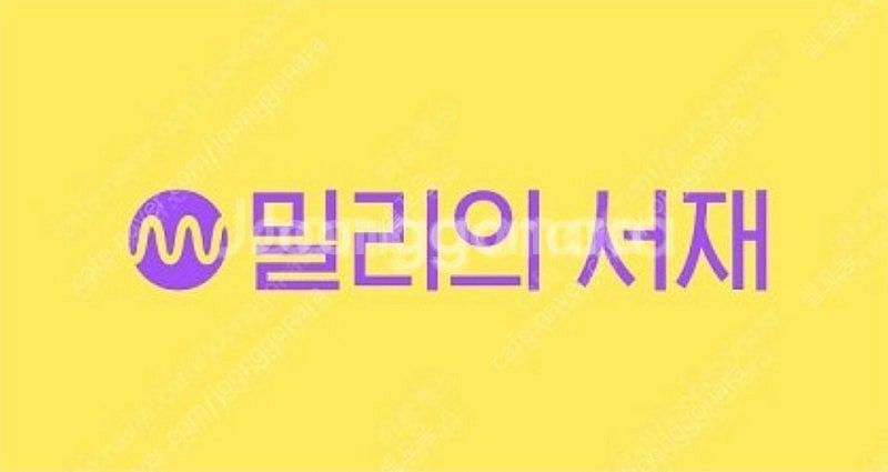 밀리의 서재 3500원 한달 무제한--0