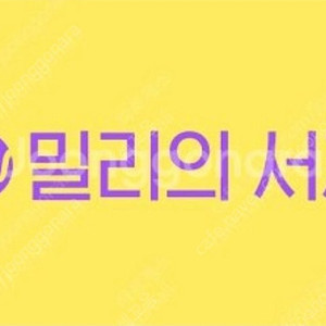 밀리의 서재 3500원 한달 무제한
