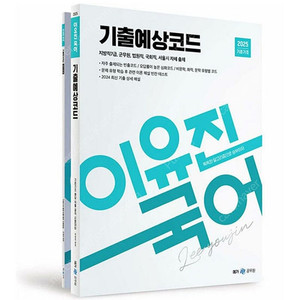 ​[새상품] 2025 이유진 국어 기출예상코드