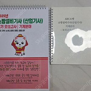2025년ABC소방기계(실기)모의+이론