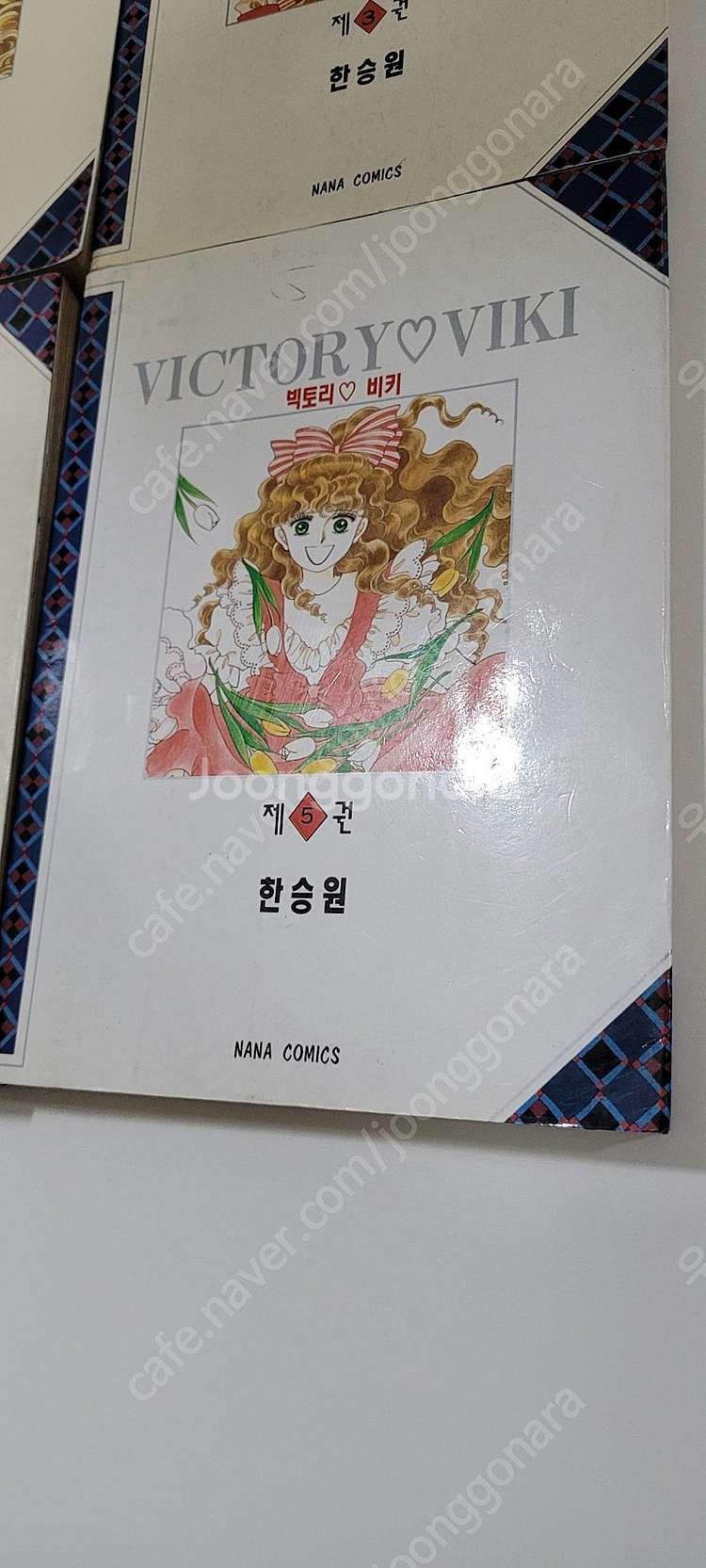 한승원 빅토리비키 나나판 1,3-5 낱권 총4권 택포 ...--4