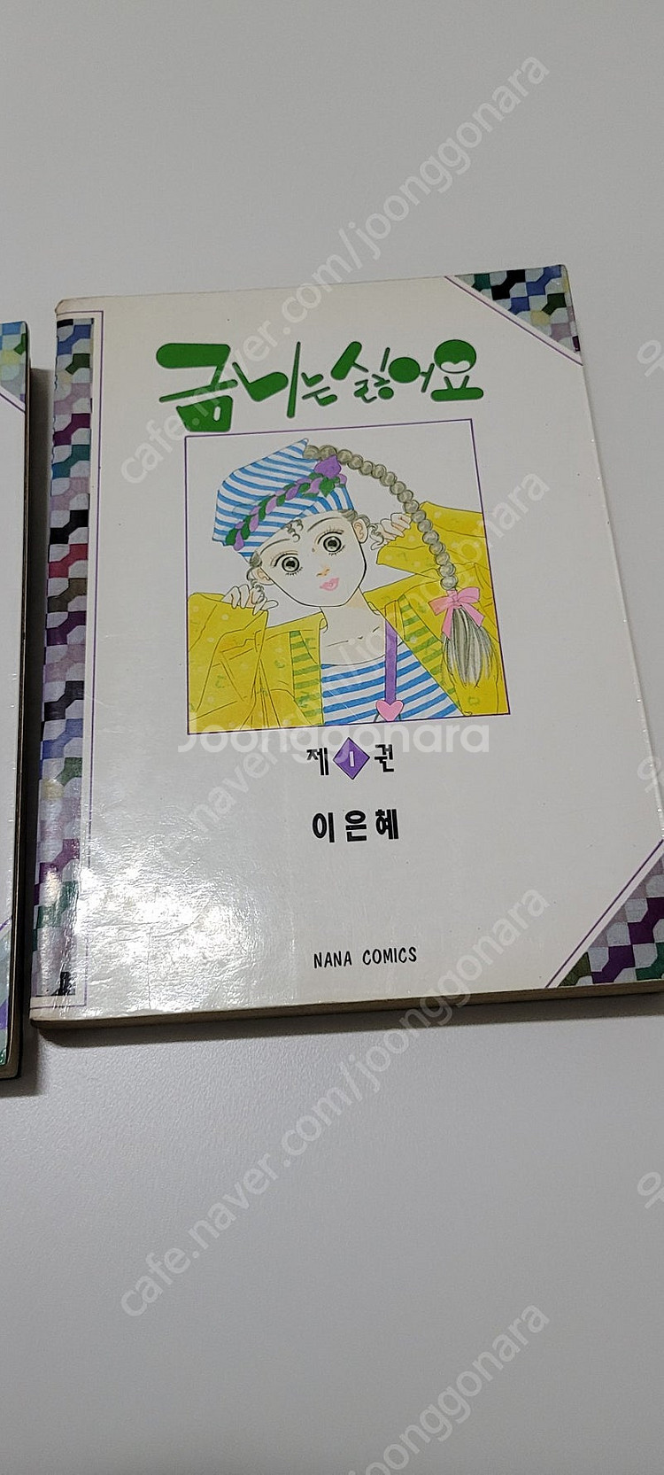 이은혜 금니는 싫어요 나나판 1,2 택포 3.0--1