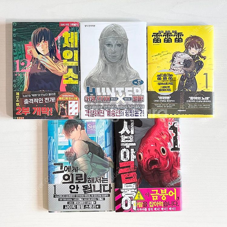 초판 체인소맨 헌터헌터 라이라이라이 시부야 금붕어 그에...--0