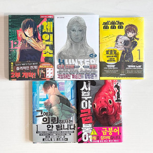 초판 체인소맨 헌터헌터 라이라이라이 시부야 금붕어 그에게 의뢰해서는 안 됩니다