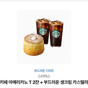 카페 아메리카노 T 2잔 + 부드러운 생크림 카스텔라