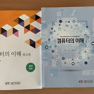방통대 컴퓨터과학과 컴퓨터의 이해, 컴퓨터 보안 교재 판매합니다. (워크북 포함)
