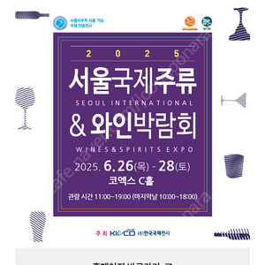 [주말 가능] 2025 국제주류&와인박람회 2인