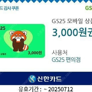 gs25 편의점 모바일 상품권 3000