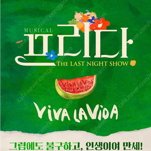 뮤지컬 <프리다> 서울공연 1층자리 연석 판매