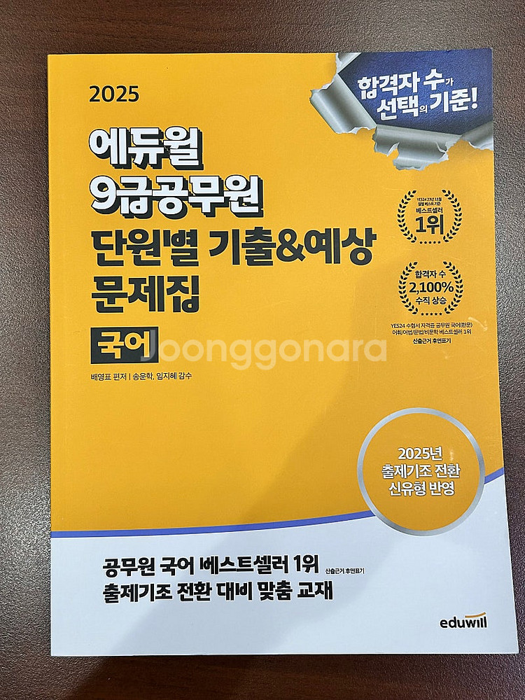 에듀윌 단원별 기출&예상 문제집 국어--0