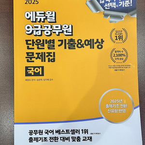 에듀윌 단원별 기출&예상 문제집 국어