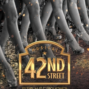 뮤지컬 <브로드웨이 42번가> 7월 18일(금) 19:30 VIP 2매 양도 (예매 일정 변경 가능)