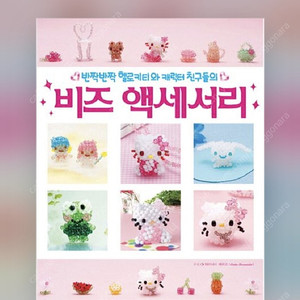 반짝반짝 헬로키티와 캐릭터 친구들의 비즈 액세서리