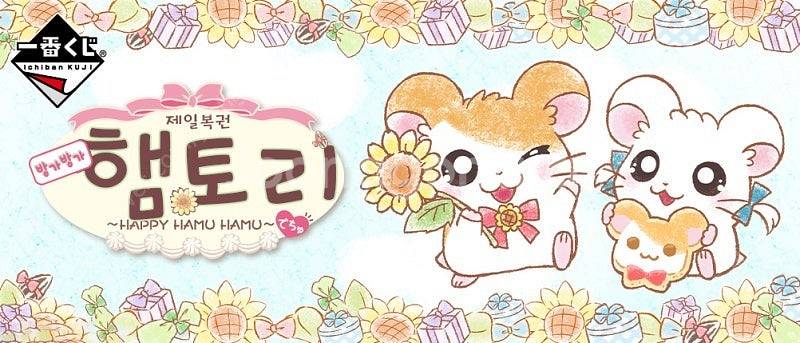 방가방가 햄토리 제일복권 라스트원상 인형 판매--0