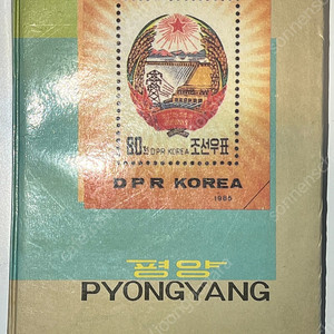 1985년 북한 우표첩 / 평양 기념 우표 앨범