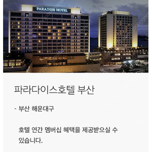 GV80 프리빌리지 (파라다이스 부산 1박) 양도합니다.