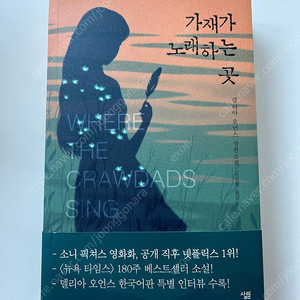 [택포] 가재가 노래하는 곳
