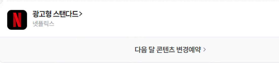 넷플릭스 광고형--0