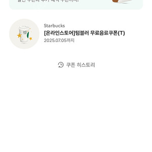 스타벅스 무료텀블러쿠폰 (톨사이즈)