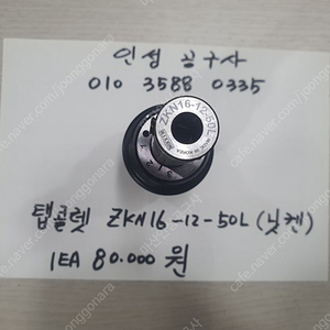 닛켄 ZKN16-12-50L 탭콜렛 팝니다.
