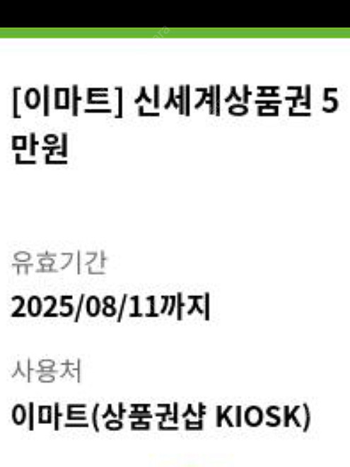 이마트 신세계 모바일 상품권 8월11일--0