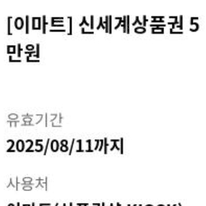 이마트 신세계 모바일 상품권 8월11일