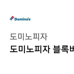 도미노피자 블록버스터 4 피자 L + 콜라 1.25L