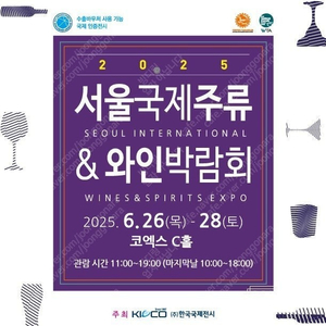 2025 서울국제주류&와인박람회 입장권 2인 판매합니다 (목,금,토 중 하루 입장 가능) 5만원