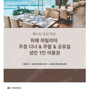 웨스틴 조선 부산 까밀리아 뷔페 주중디너/주말/공휴일 식사권 3장