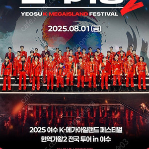 2025 여수 K-메가아일랜드 페스티벌 현역가왕2 in 여수 티켓