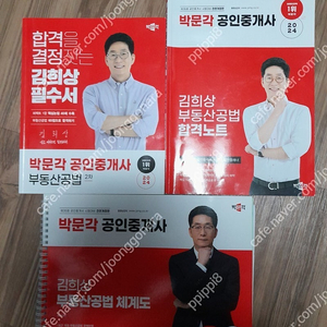 박문각 공인중개사 2차 필수서, 기출문제집(김희상, 이태로, 최상준)