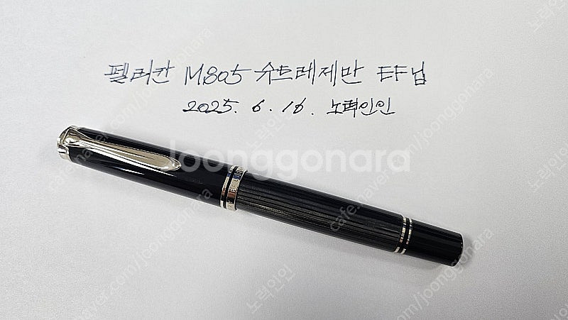 펠리칸 m805 슈트레제만(투명배럴) EF닙 만년필--1