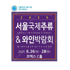 2025 서울국제주류박람회 티켓 양도 주말도가능 2장