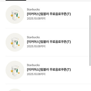 스타벅스 텀블러 음료 쿠폰
