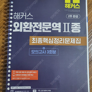 해커스 외환전문역 2종 새책 25년최신판