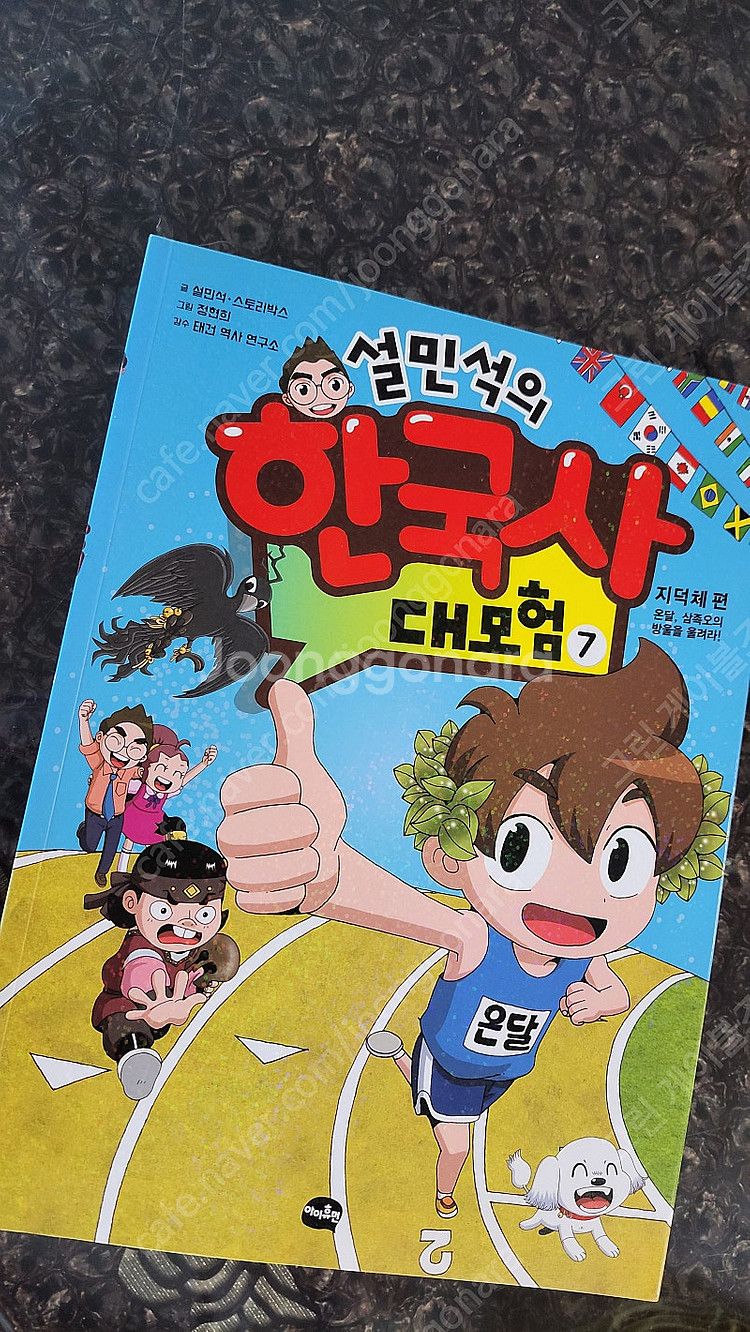 설민석의 한국사 대모험1~10권--1