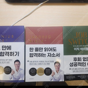 면접 합격 꿀팁! 면접,이직관련 서적(면접왕 이형) 3권 새상품 판매합니다.