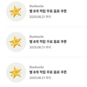 스타벅스 별쿠폰, 라떼쿠폰, 에코 텀블러쿠폰, 보고쿠폰, 별쿠, 텀쿠, 에코텀쿠 판매 / 아메리카노 지류 쿠폰, 8별쿠폰