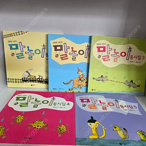 비룡소 최승호 시인의 말놀이 동시집 5권 일괄