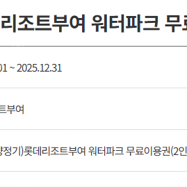 롯데리조트부여 워터파크 2인 무료