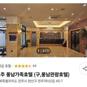 전주 풍남가족호텔 (구,풍남관광호텔) 1박