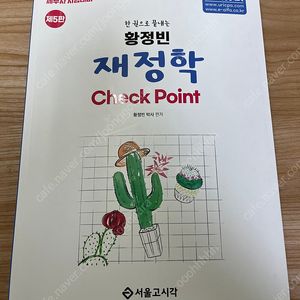 황정빈 재정학 체크포인트