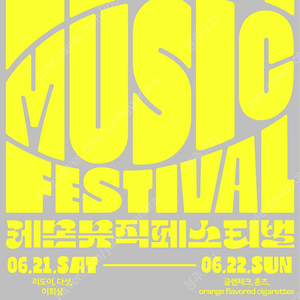 레몬뮤직페스티벌 6월 21일 연석 구합니다!