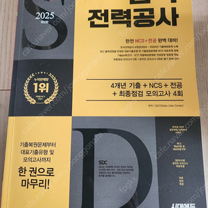 한국전력공사 모의고사 최신판 시대에듀