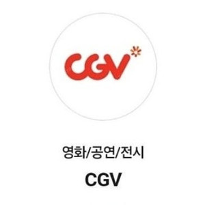 CGV 일반관 예매 해드립니다. (주말 무관)