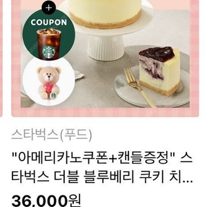 원가 36000 아메리카노쿠폰+캔들증정" 스타벅스 더블 블루베리 쿠키 치즈 케이크 [쿠폰카톡발송]